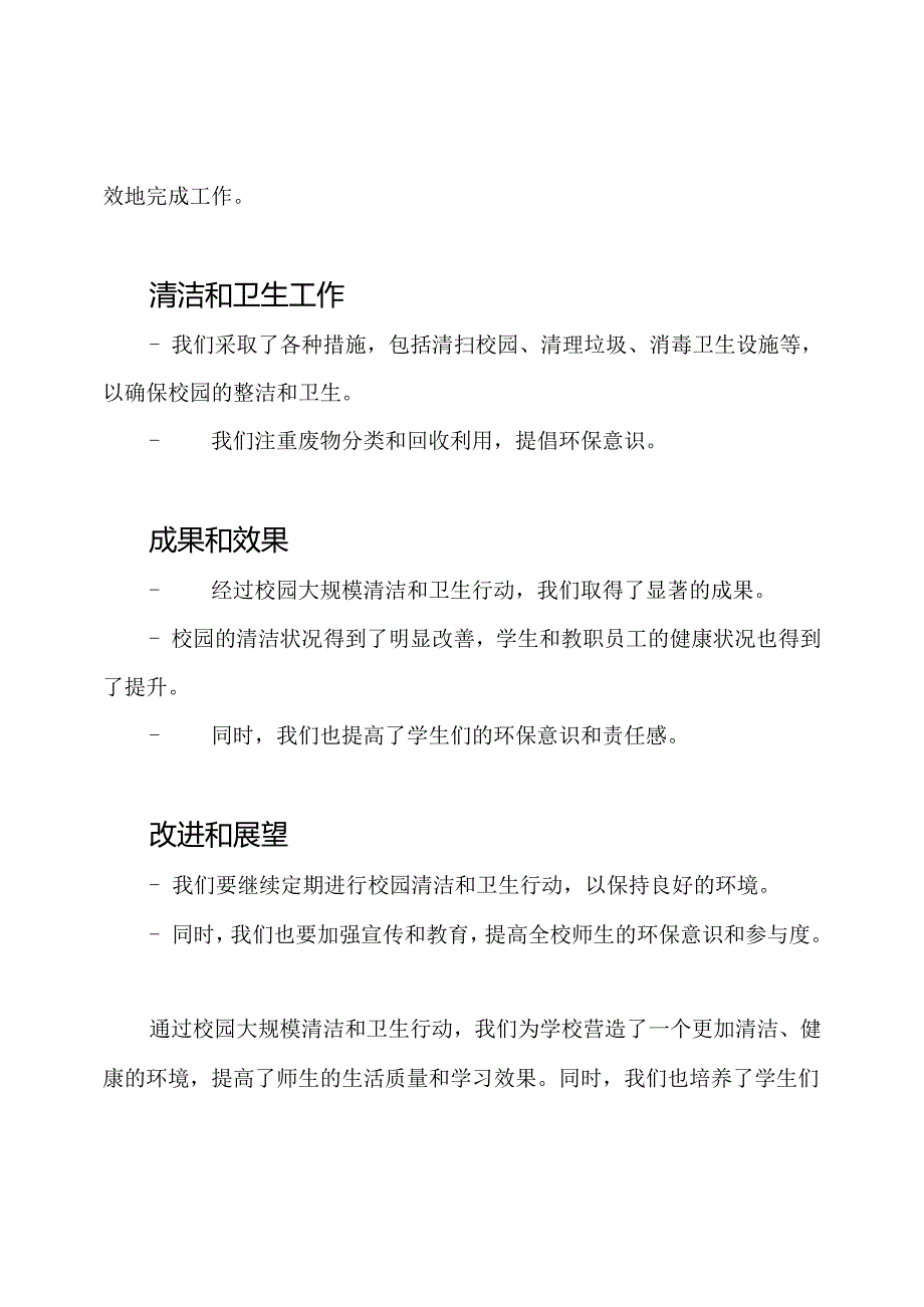 校园大规模清洁和卫生行动总结.docx_第2页