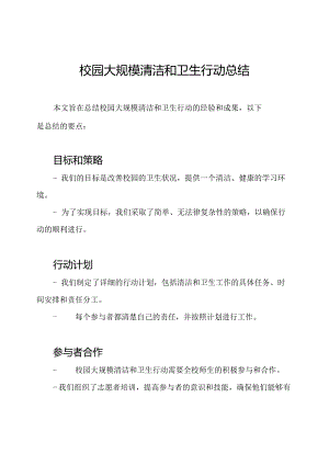 校园大规模清洁和卫生行动总结.docx
