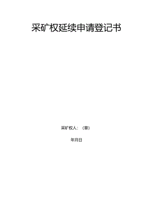 采矿权延续申请登记书.docx