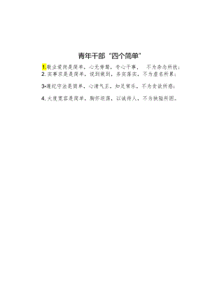 青年干部“四个简单”.docx
