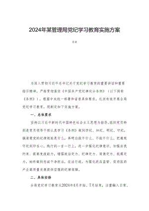 2024年某管理局党纪学习教育实施方案.docx