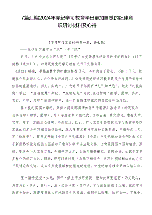7篇汇编2024年党纪学习教育学出更加自觉的纪律意识研讨材料及心得.docx