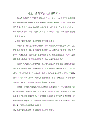 党建工作部署会议讲话稿范文.docx