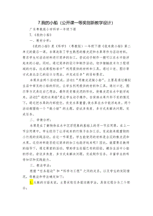 7.我的小船（公开课一等奖创新教学设计）.docx
