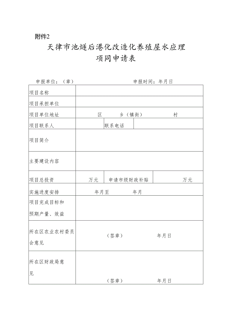 天津市池塘标准化改造和养殖尾水治理项目申请表.docx_第3页