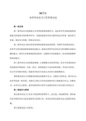 XX学院本科毕业实习工作管理办法（2024年）.docx