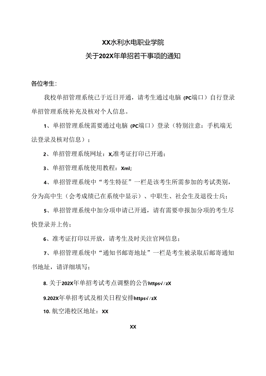 XX水利水电职业学院关于202X年单招若干事项的通知(2024年).docx_第1页