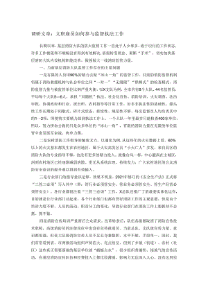 调研文章：文职雇员如何参与监督执法工作.docx