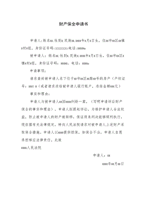 财产保全申请书.docx