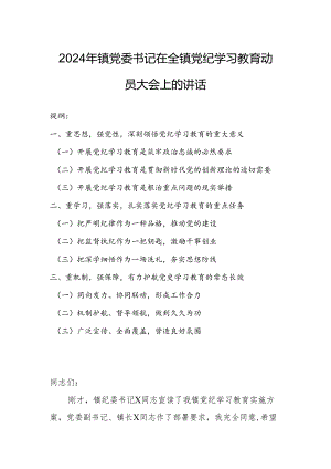 2024年镇党委书记在全镇党纪学习教育动员大会上的讲话.docx