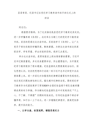 县委常委、纪委书记在党纪学习教育读书班开班仪式上的讲话.docx