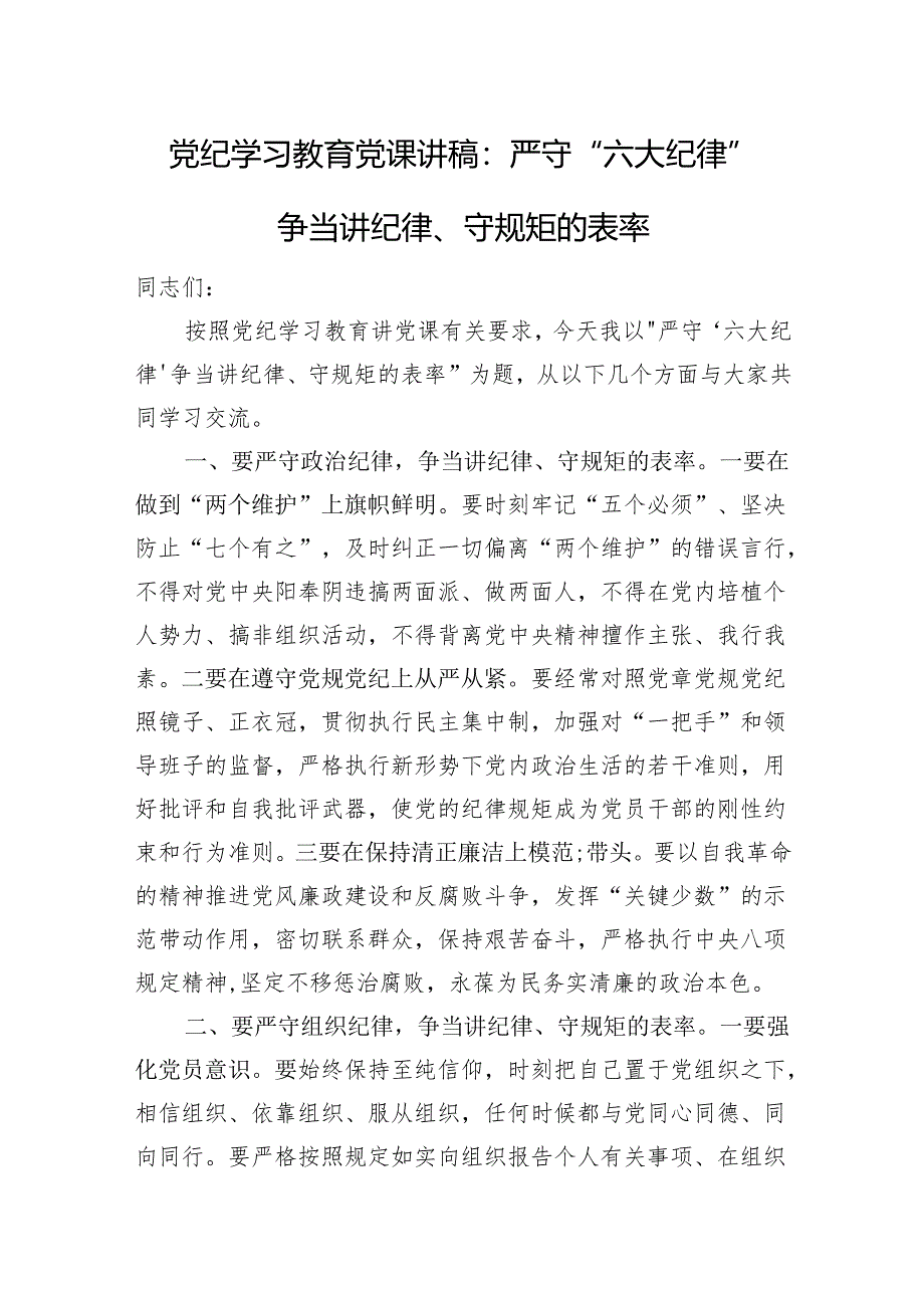 党纪学习教育党课讲稿：严守“六大纪律”+争当讲纪律、守规矩的表率.docx_第1页