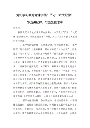 党纪学习教育党课讲稿：严守“六大纪律”+争当讲纪律、守规矩的表率.docx