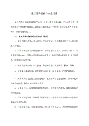 施工升降机操作安全措施（2024年）.docx