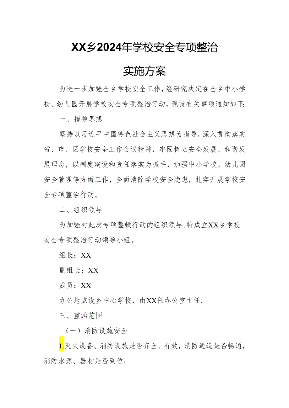 XX乡2024年学校安全专项整治实施方案.docx_第1页