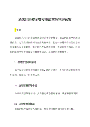 酒店网络安全突发事故应急管理预案.docx