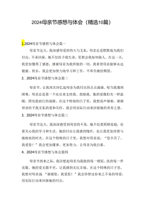 2024母亲节感想与体会（精选10篇）.docx