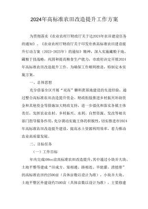 2024年高标准农田改造提升工作方案.docx