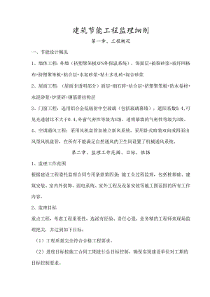 建筑节能工程监理细则(全面).docx