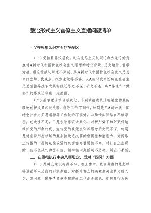 整治形式主义官僚主义查摆问题清单.docx