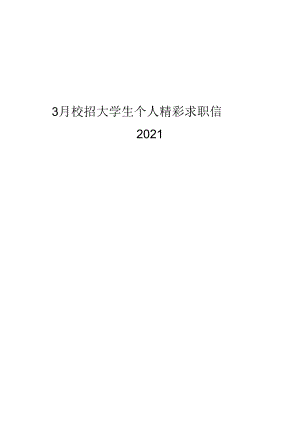 3月校招大学生个人精彩求职信模板.docx