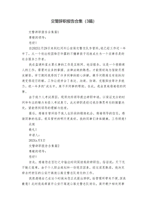 交警辞职报告合集（3篇）.docx