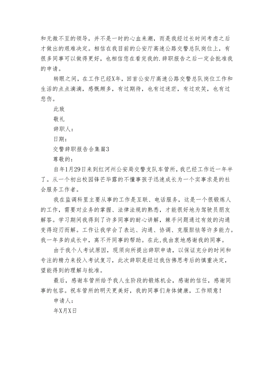 交警辞职报告合集(3篇).docx_第2页