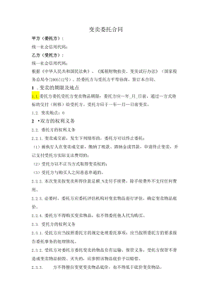 变卖委托合同.docx