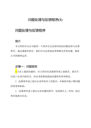 问题处理与反馈程序.docx