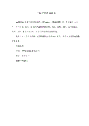 工程款结清确认单（2024年XX电力设备有限公司）.docx
