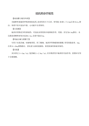 拮抗药诊疗规范.docx