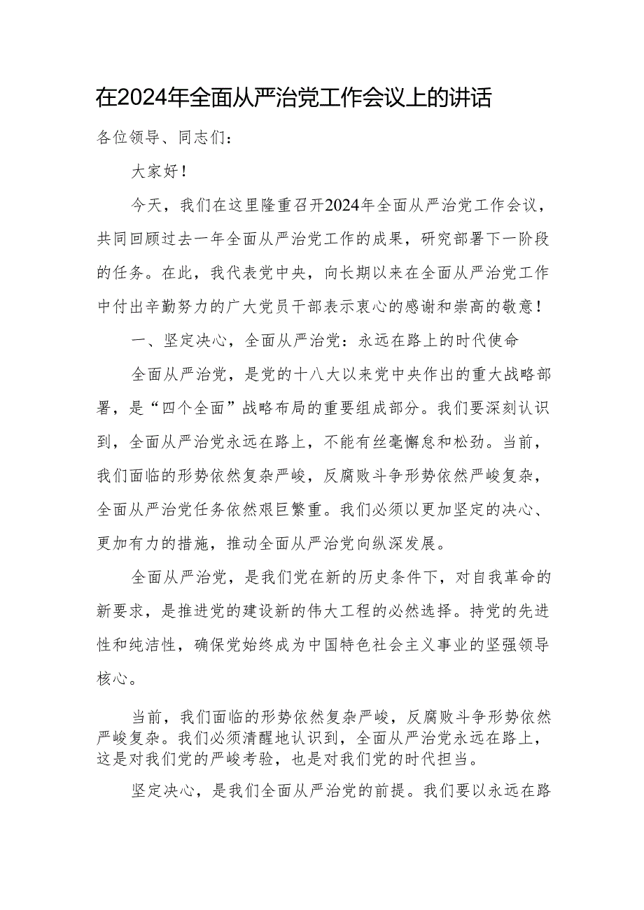 在2024年全面从严治党工作会议上的讲话.docx_第1页