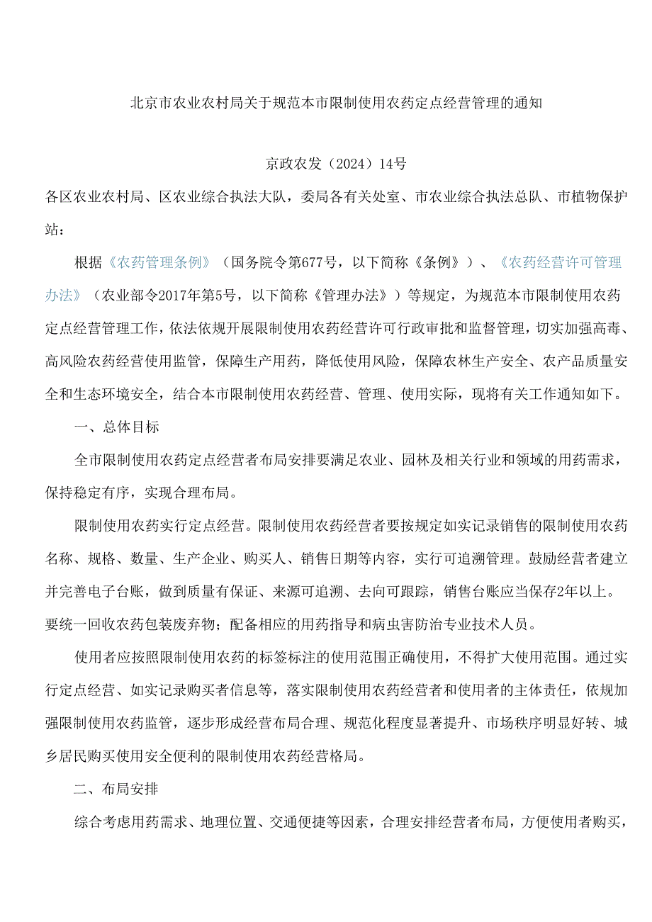 北京市农业农村局关于规范本市限制使用农药定点经营管理的通知.docx_第1页