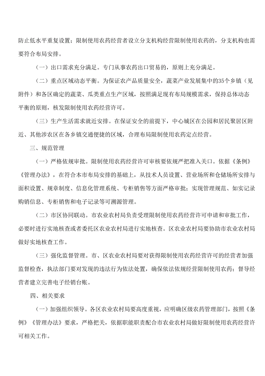 北京市农业农村局关于规范本市限制使用农药定点经营管理的通知.docx_第2页