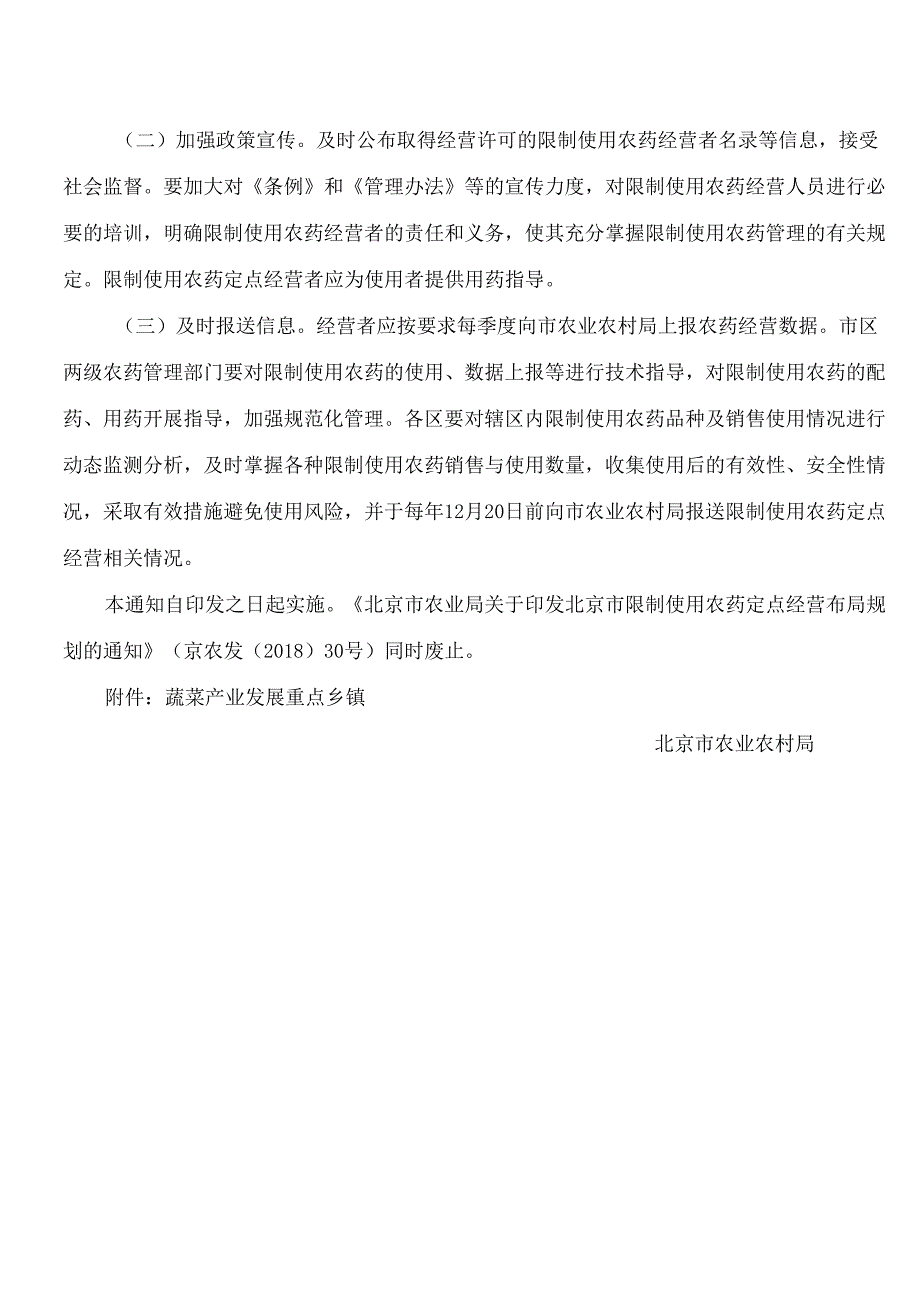 北京市农业农村局关于规范本市限制使用农药定点经营管理的通知.docx_第3页