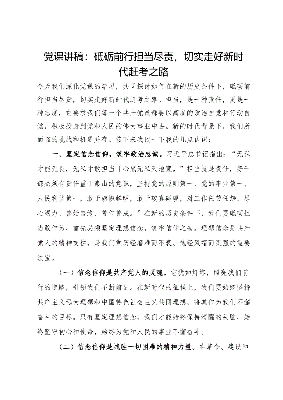党课讲稿:砥砺前行担当尽责切实走好新时代赶考之路.docx_第1页