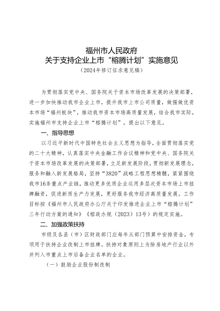 关于支持企业上市“榕腾计划”实施意见（2024年修订征求意见稿）.docx_第1页