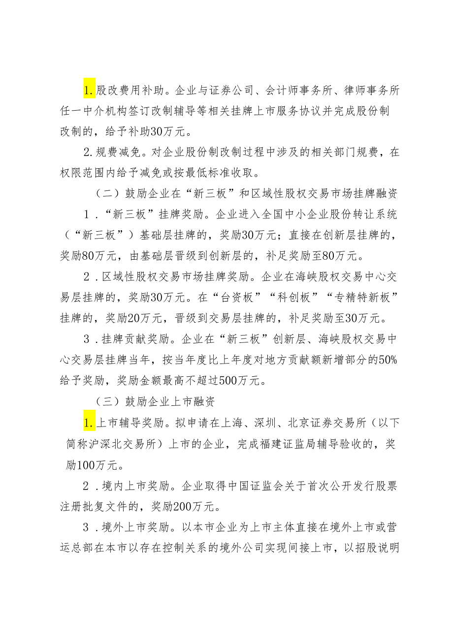 关于支持企业上市“榕腾计划”实施意见（2024年修订征求意见稿）.docx_第2页