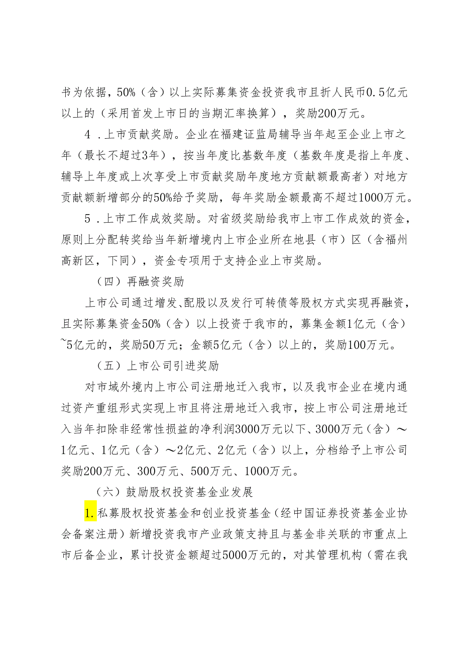 关于支持企业上市“榕腾计划”实施意见（2024年修订征求意见稿）.docx_第3页