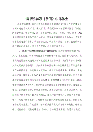读书班学习《纪律处分条例》心得体会.docx