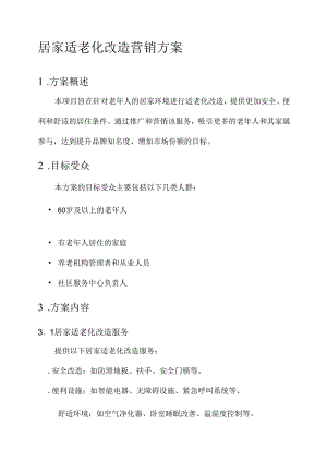 居家适老化改造营销方案.docx