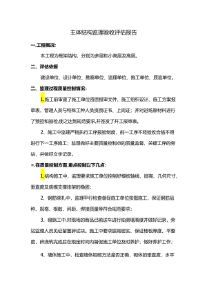 主体结构监理验收评估报告.docx