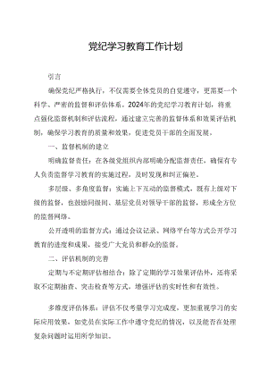 2024年机关事业单位党纪学习教育工作计划（8份）.docx