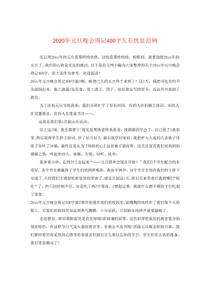 2024年元旦晚会周记400字左右优秀范例.docx