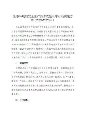 生态环境领域安全生产治本攻坚三年行动实施方案.docx