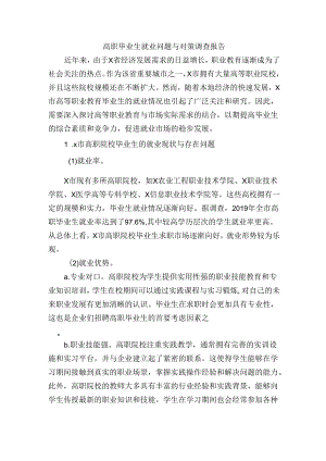 高职毕业生就业问题与对策调查报告.docx