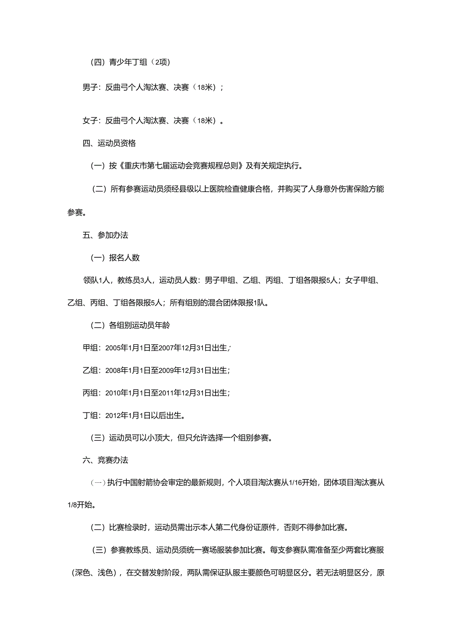 重庆市第七届运动会射箭项目竞赛规程.docx_第2页