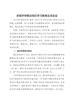 党纪学习教育阶段性经验做法：多措并举推动党纪学习教育走深走实.docx