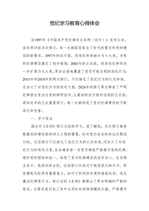 2024年党纪学习教育心得体会（2）篇.docx