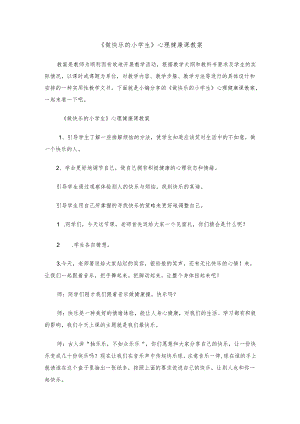 《做快乐的小学生》心理健康课教案.docx